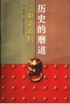 历史的磨道  论中华帝制 封面