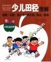 少儿田径图解 封面