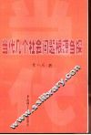 当代几个社会问题根源刍探 封面