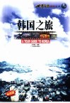 韩国之旅 封面