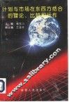 计划与市场在东西方结合的理论、比较和运作 封面