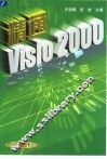 精通Visio 2000 封面