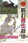 散打腿击技法 封面