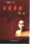 辛亥革命演义 封面