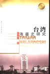 台湾海疆史研究 封面