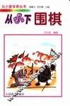 从小下围棋 封面