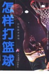怎样打篮球 封面