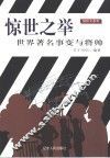 惊世之举  世界著名事变与将帅 封面