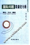 国际问题数量化分析  理论·方法·模型 封面