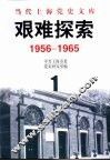 艰难探索  1956-1965 封面