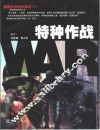特种作战 封面
