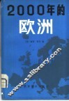 2000年的欧洲 封面