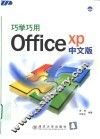 巧学巧用Office XP中文版 封面
