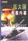 核大国竞赛内幕 封面