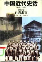 中国近代史话  1840-1919  第4卷  自强求富 封面