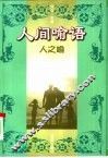 人间喻语  人之喻 封面