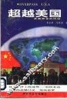 超越美国  美国神话的终结 封面