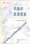 邱吉尔及其密友 封面
