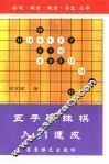 五子连珠棋入门速成 封面