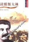 读懂斯大林 封面
