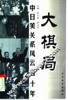 大棋局  中美日关系风云五十年 封面