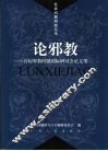 论邪教  首届邪教问题国际研讨会论文集 封面