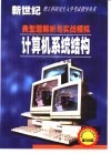 计算机系统结构典型题解析与实战模拟 封面