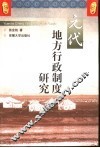 元代地方行政制度研究 封面