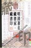 明清著名藏书家·藏书印 封面