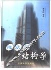 建筑师结构学 封面