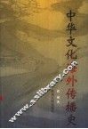 中华文化海外传播史 封面