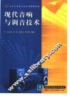现代音响与调音技术 封面