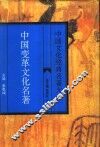 中国变革文化名著 封面