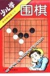 少儿学围棋 封面