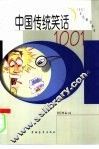中国传统笑话1001 封面