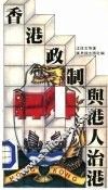 香港政制与港人治港 封面