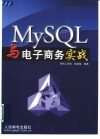 MySQL与电子商务实战 封面