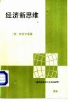 经济新思维 封面