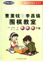 曹薰铉和李昌镐围棋教室  入门篇  下 封面