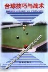 台球技巧与战术 封面