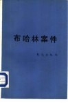 布哈林案件 电子书封面
