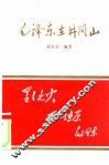 毛泽东在井冈山 封面