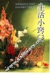 生活小窍门1400例 封面