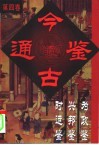 今古通鉴  第4卷 封面