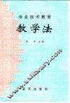 专业技术教育教学法 封面