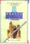 中亚穆斯林与文化 封面