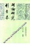 形意拳理论研究 封面