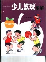 少儿篮球图解 封面