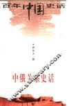 中俄关系史话 封面