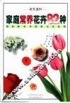 家庭常养花卉82种 封面